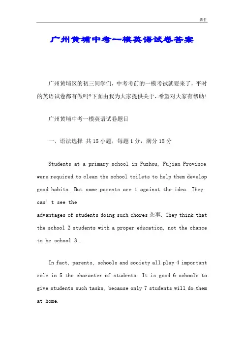 广州黄埔中考一模英语试卷答案强烈推荐.doc
