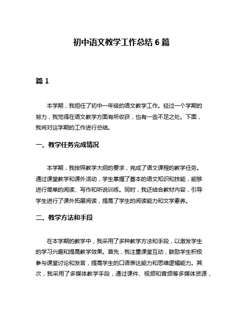 初中语文教学工作总结6篇