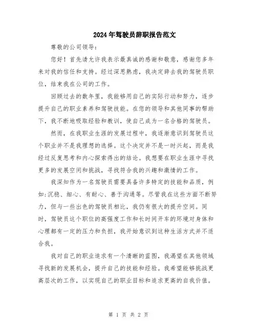 2024年驾驶员辞职报告范文