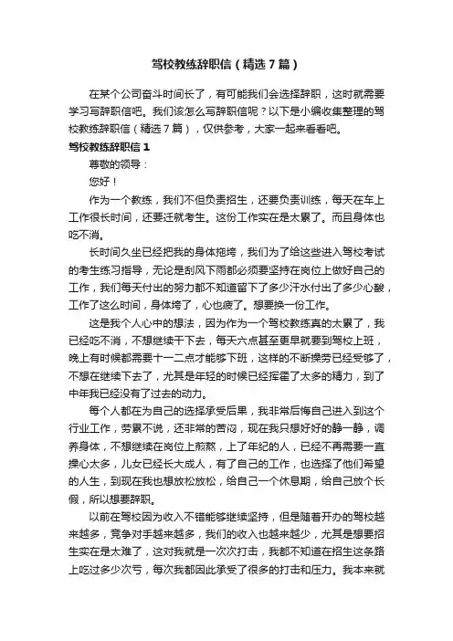 驾校教练辞职信（精选7篇）