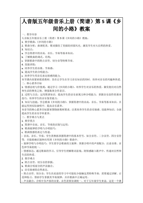 人音版五年级音乐上册(简谱)第5课《乡间的小路》教案