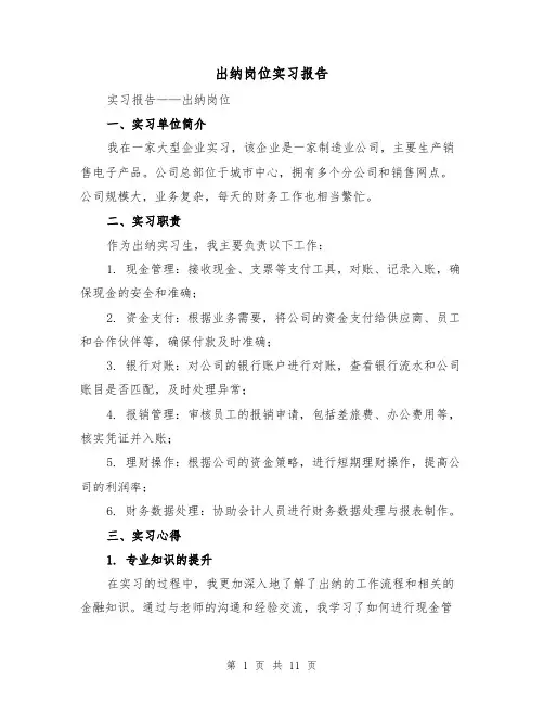 出纳岗位实习报告（三篇）