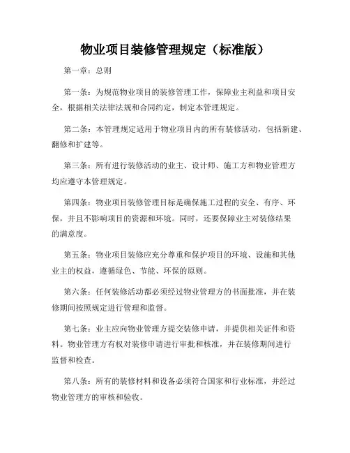 物业项目装修管理规定(标准版)