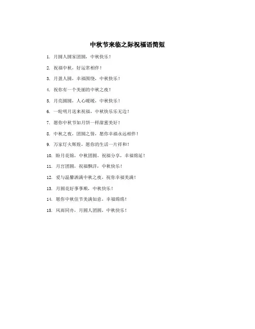 中秋节来临之际祝福语简短