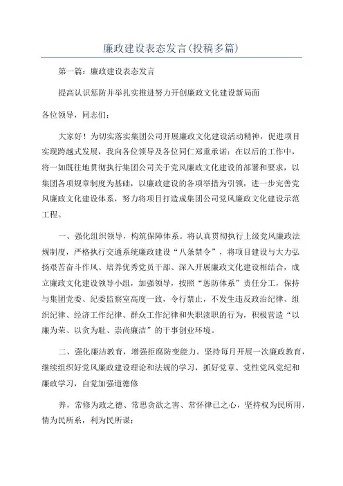 廉政建设表态发言(投稿多篇)