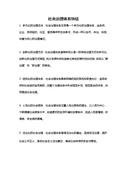 社会治理体系特征