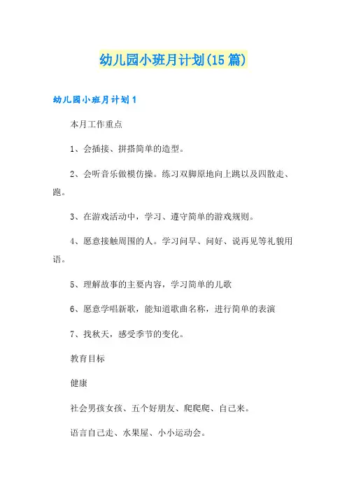 幼儿园小班月计划(15篇)