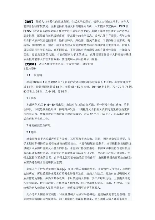 老年人髋部骨折术后并发症预防及康复护理