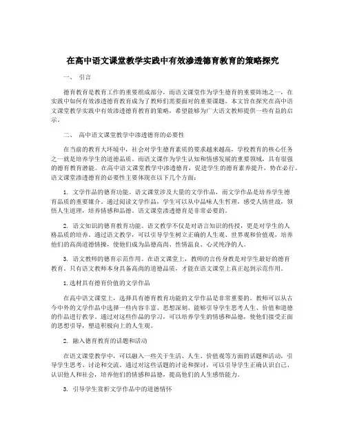 在高中语文课堂教学实践中有效渗透德育教育的策略探究