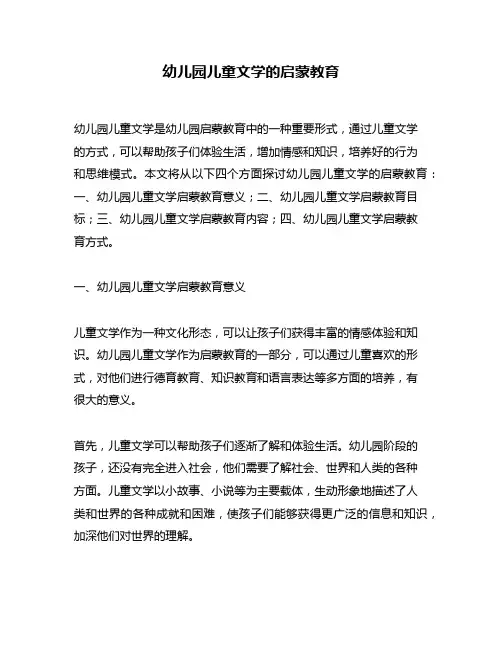 幼儿园儿童文学的启蒙教育
