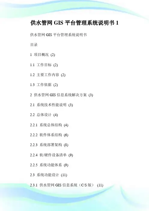 供水管网GIS平台管理系统说明书1通用.doc