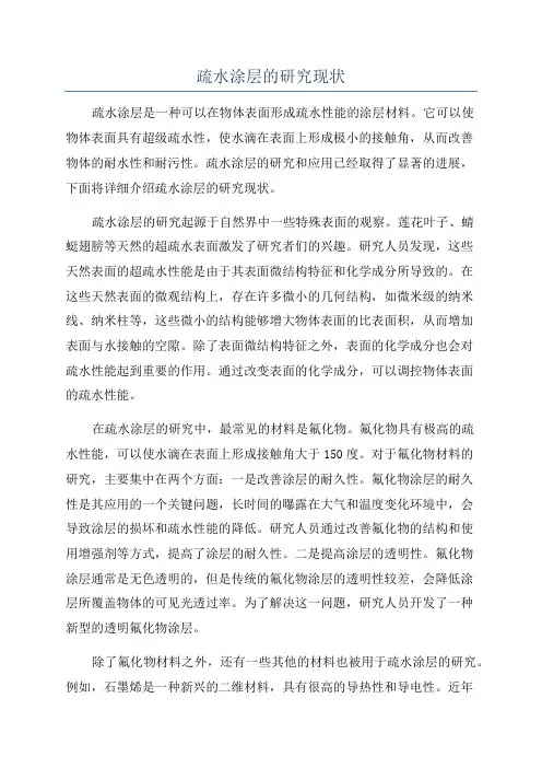 疏水涂层的研究现状