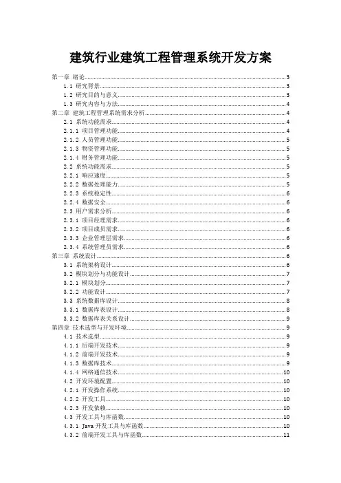 建筑行业建筑工程管理系统开发方案