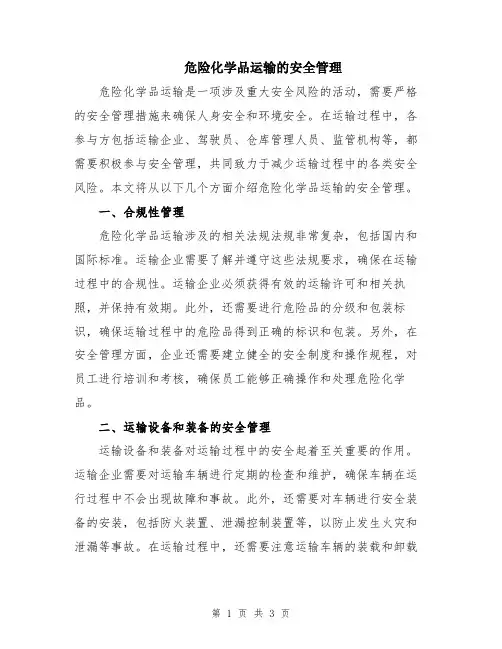 危险化学品运输的安全管理