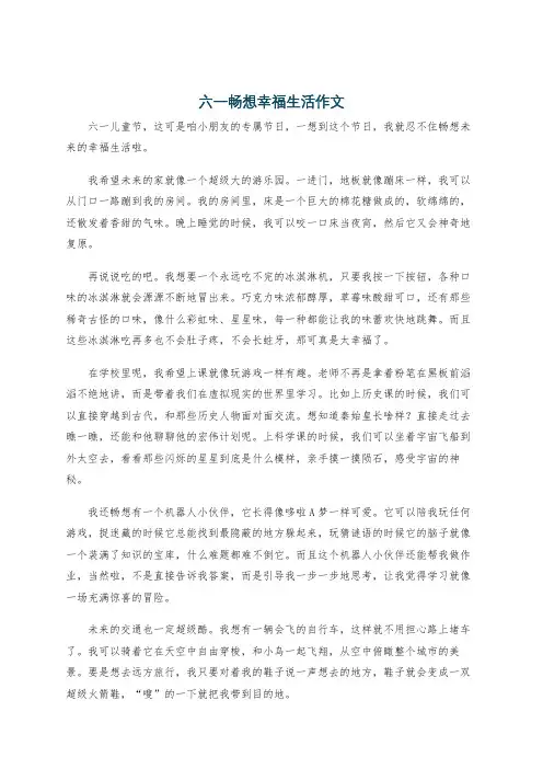 六一畅想幸福生活作文