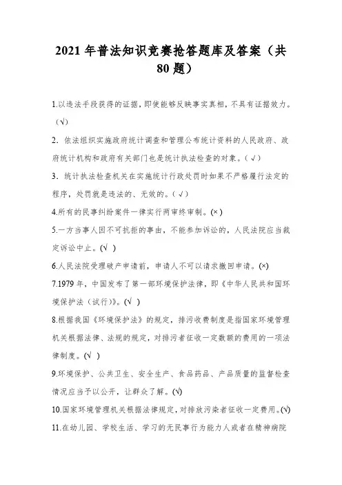 2021年普法知识竞赛抢答题库及答案(共80题)