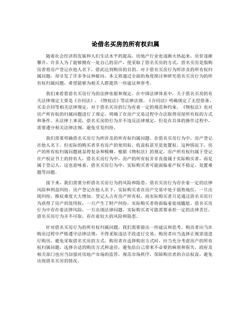 论借名买房的所有权归属