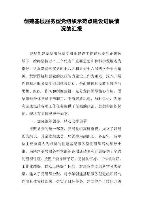 创建基层服务型党组织示范点建设进展情况的汇报