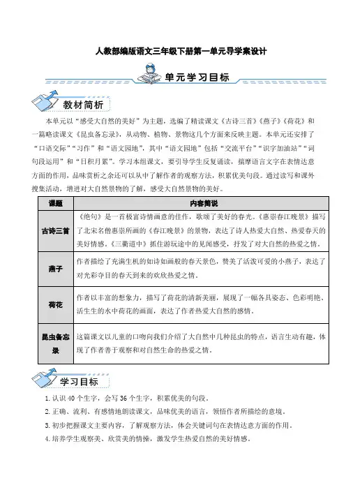 【最新部编版语文三年级下册】全册一单元导学案教案