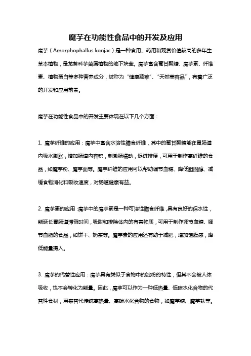 魔芋在功能性食品中的开发及应用