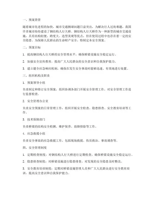 钢结构人行天桥安全预案