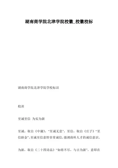 湖南商学院北津学院校徽_校徽校标