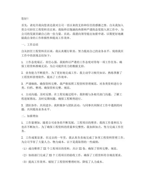 工程资料员加薪申请报告