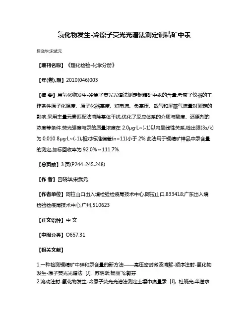 氢化物发生-冷原子荧光光谱法测定铜精矿中汞