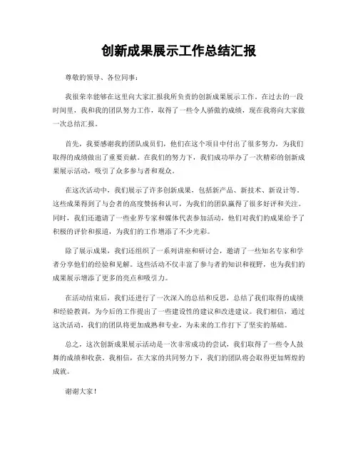 创新成果展示工作总结汇报