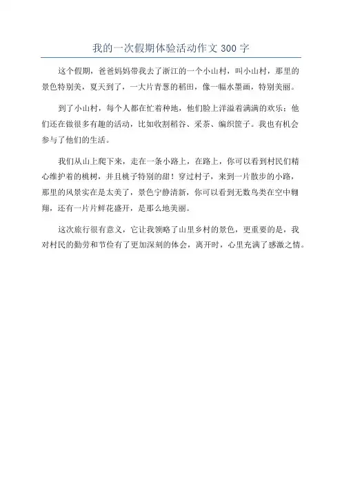我的一次假期体验活动作文300字