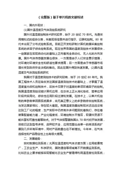 （完整版）基于单片机的文献综述