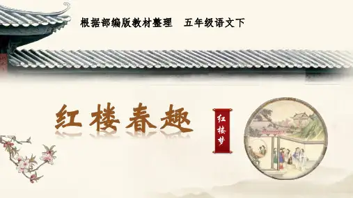 部编版小学五年级语文下册第8课《红楼春趣》优质课件