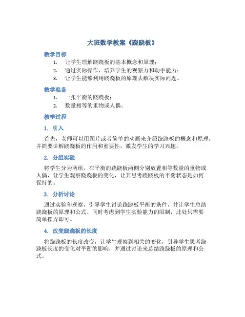 大班数学教案《跷跷板》