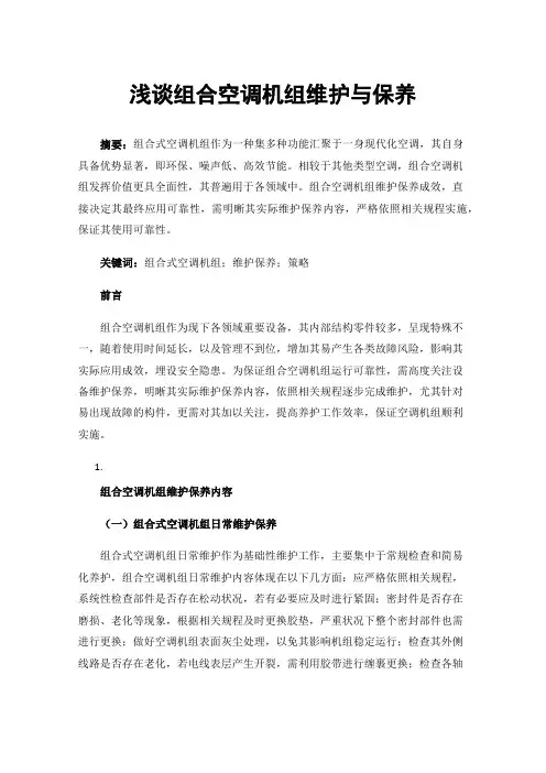 浅谈组合空调机组维护与保养