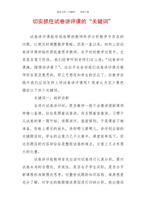 切实抓住试卷讲评课的“关键词”