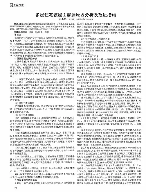 多层住宅坡屋面渗漏原因分析及改进措施