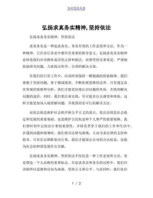 弘扬求真务实精神,坚持依法