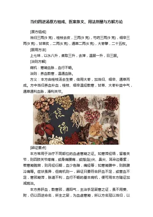 当归四逆汤原方组成、医案条文、用法剂量与方解方论