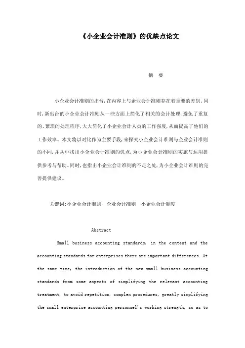 《小企业会计准则》的优缺点论文