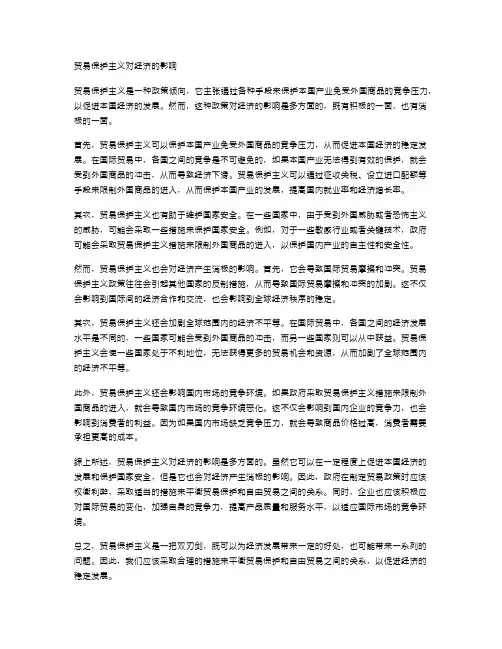 贸易保护主义对经济的影响
