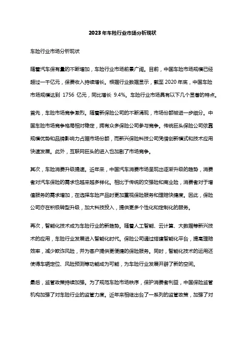 2023年车险行业市场分析现状