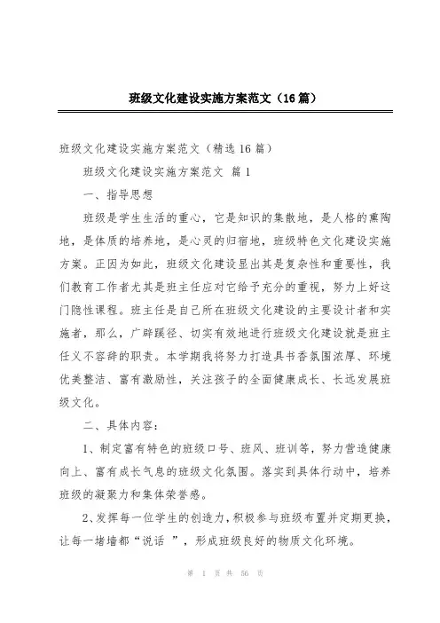班级文化建设实施方案范文(16篇)