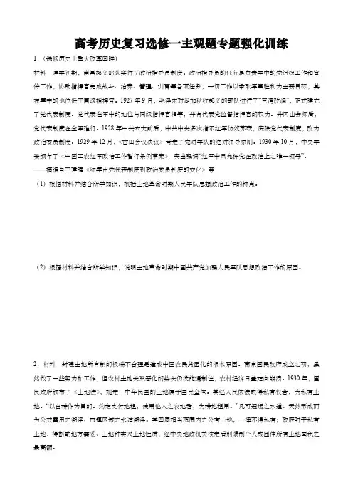 高考历史复习选修一主观题专题强化训练