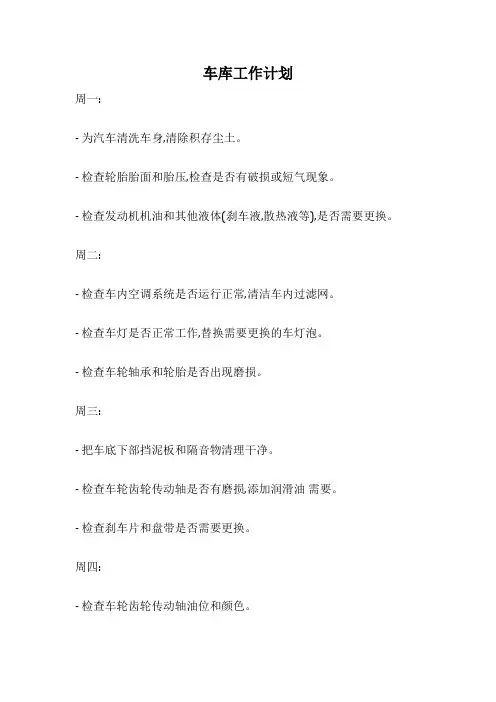 车库工作计划