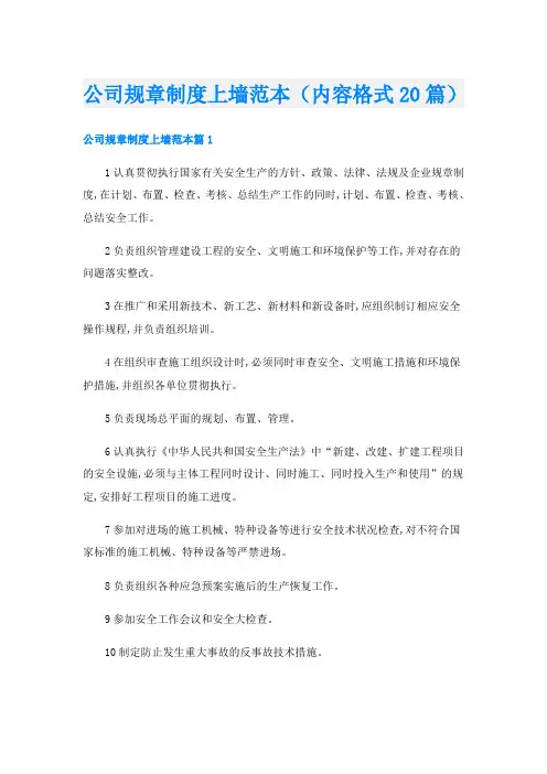 公司规章制度上墙范本(内容格式20篇)