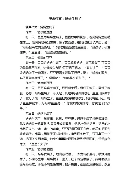 漫画作文：妈妈生病了