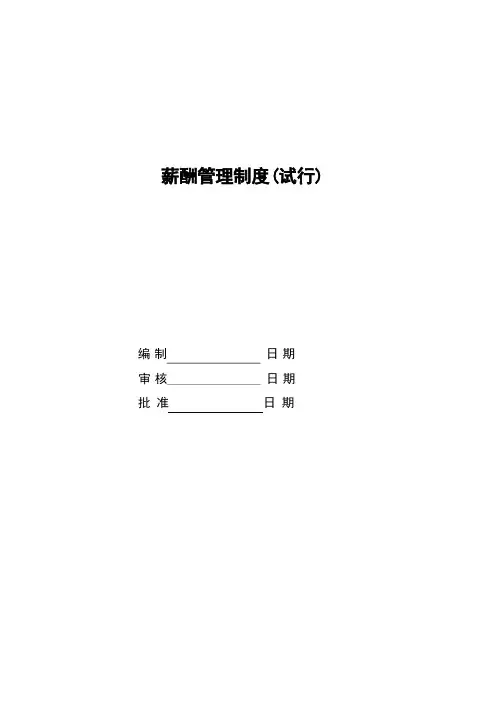 热电厂薪酬管理制度【精选文档】