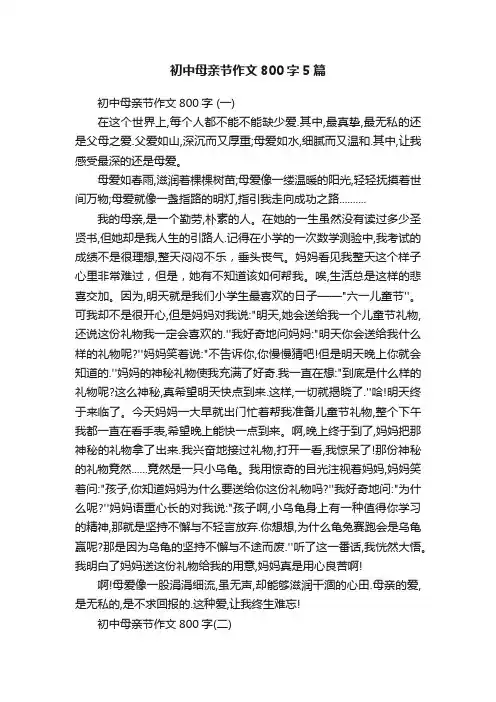 初中母亲节作文800字5篇