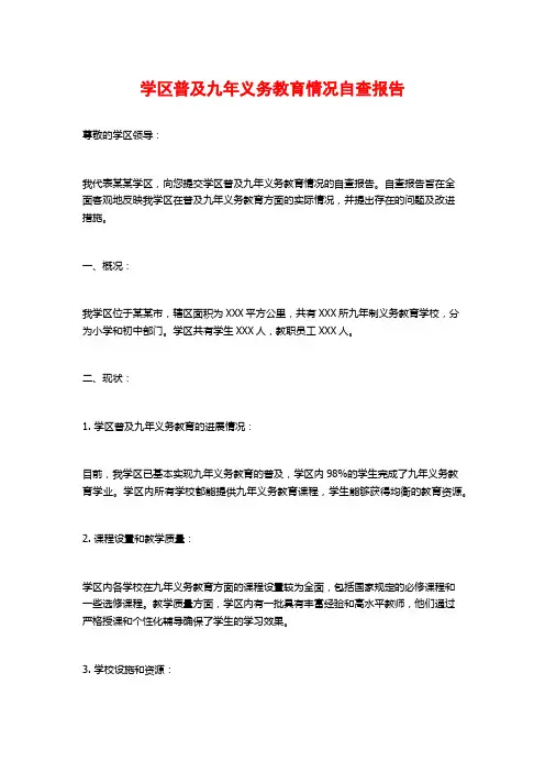 学区普及九年义务教育情况自查报告
