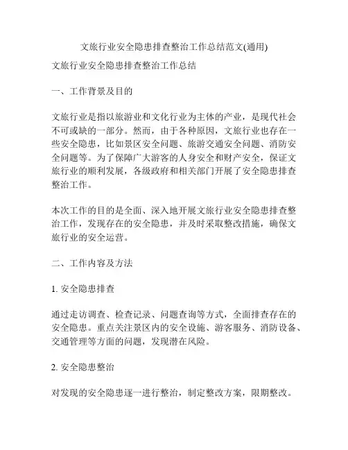 文旅行业安全隐患排查整治工作总结范文(通用)